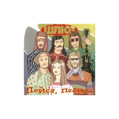 фото Компакт-диски, brp records, шлюз - пойся, песня! (cd)