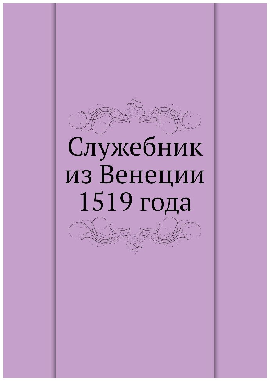 Книга Служебник из Венеции 1519 Года - фото №1