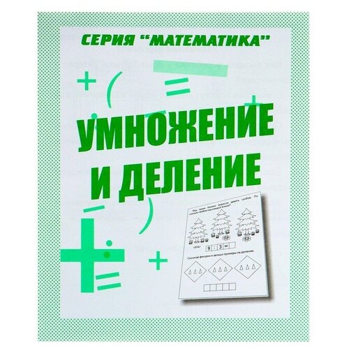 Рабочая тетрадь «Математика. Умножение и деление» никитина е математика умножение и деление рабочая тетрадь младшего школьника фгос