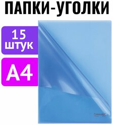 Папка-уголок комплект 15шт. Выгодная упаковка, А4, синяя, BRAUBERG, 880526