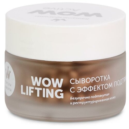 Wow lifting сыворотка с эффектом подтяжки WOW Active 60 шт. wow shine сыворотка для сияющей кожи wow active 60 шт