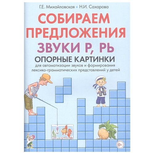 Собираем предложения. Звуки Р, РЬ. Опорные картинки для автомтизации звуков и формирования лексико-грамматических представлений у детей