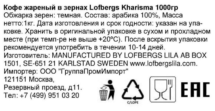 Lofbergs Kharisma Dark Roast, зерно, 1000 гр