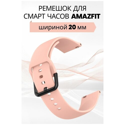 Cиликоновый ремешок PADDA Harmony для смарт-часов Amazfit (ширина 20мм), пудровый