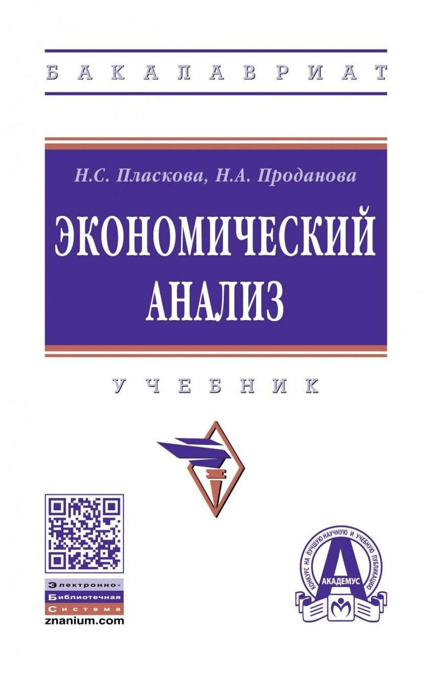 Экономический анализ (Проданова Наталья Алексеевна, Пласкова Наталья Степановна) - фото №1