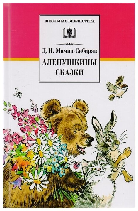 Мамин-Сибиряк Д. Аленушкины сказки. Детская литература, Школьная библиотека