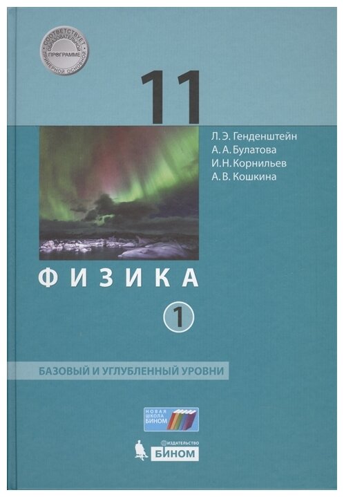 Физика. 11 класс. Учебник. Базовый и углубленный уровни. В 2-х частях. ФП - фото №1