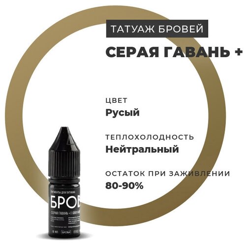 Пигмент для перманентного макияжа бровей БРОВИ+ Permanent make up Серая Гавань