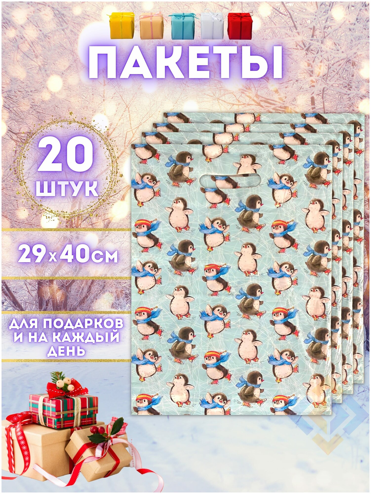 Набор подарочных пакетов, 29х40, 20 шт.