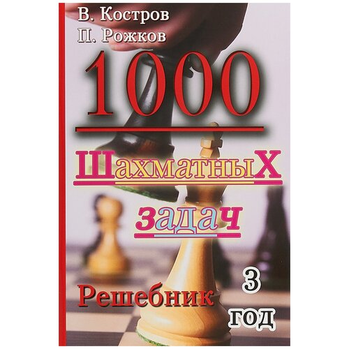 1000 шахматных задач. 3 год обучения. Решебник | Костров Всеволод Викторович