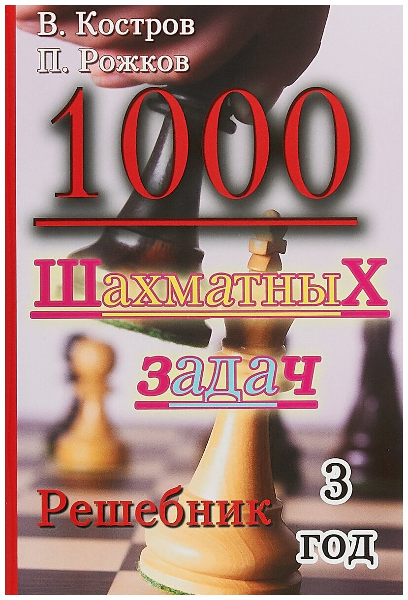 1000 шахматных задач. Решебник. 3 год - фото №1