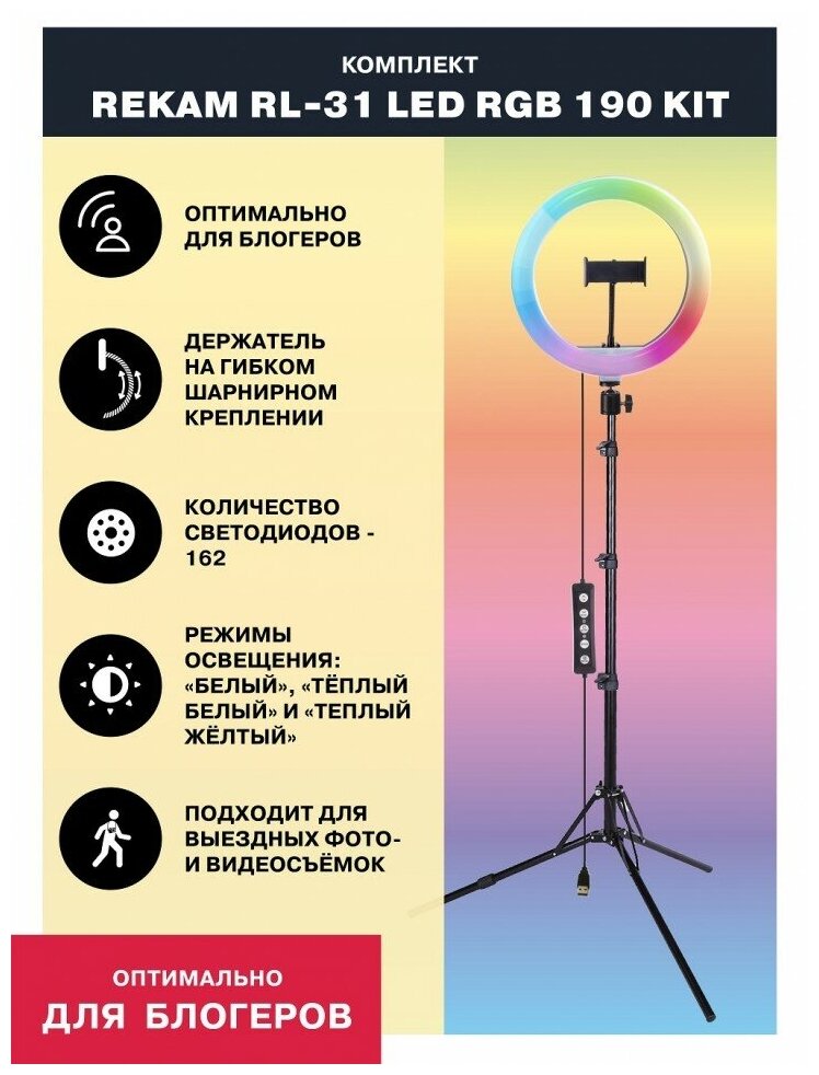 Комплект Rekam RL-31 LED RGB 190 Kit для смартфона - фото №2