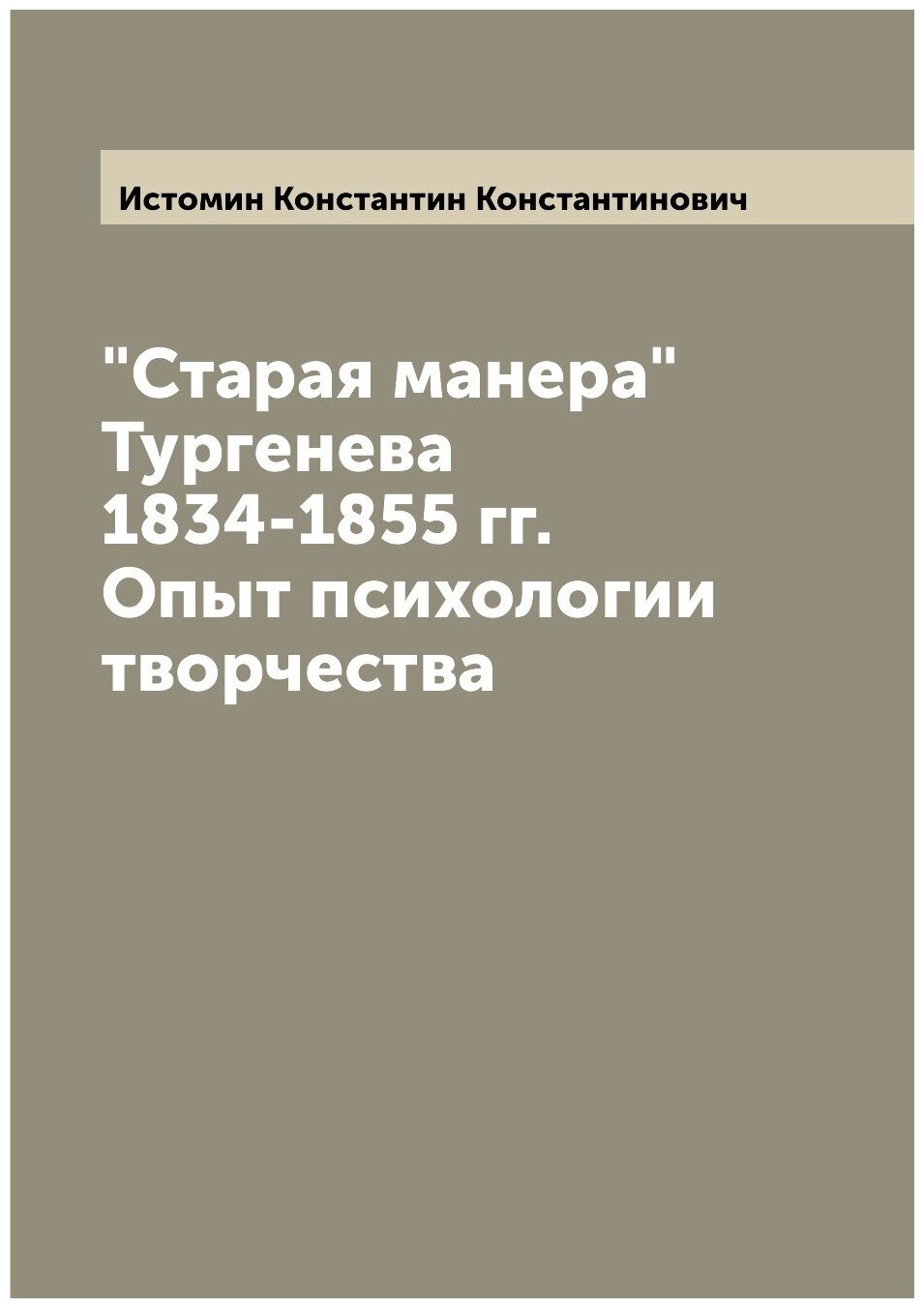Книга "Старая манера" Тургенева 1834-1855 гг. Опыт психологии творчества - фото №1