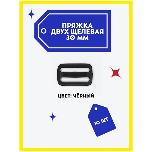Пряжка двухщелевая 30мм - 10 штук цвет чёрный