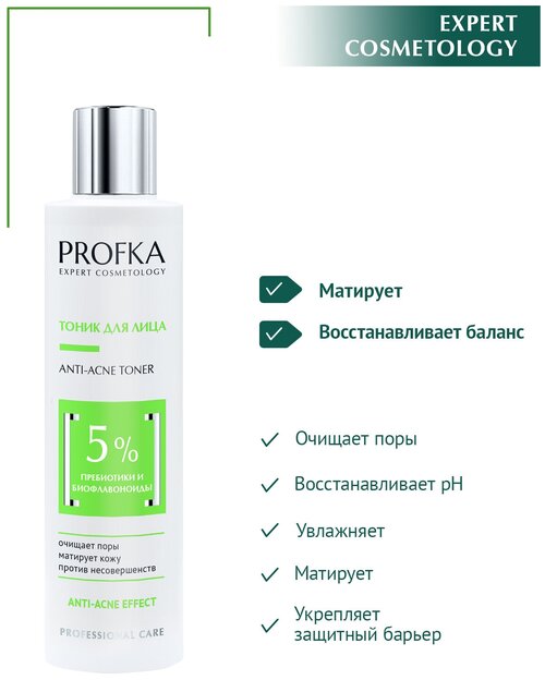 PROFKA Expert Cosmetology Тоник для лица ANTI-ACNE Toner с пребиотиками и биофлавоноидами, 200 мл