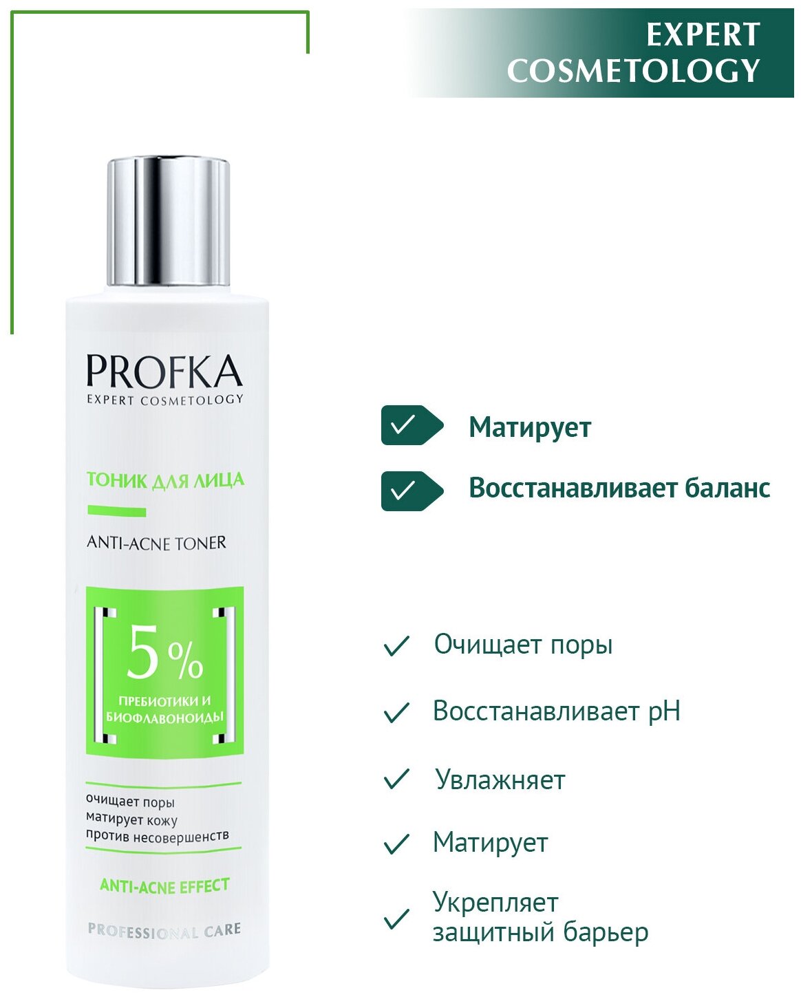 PROFKA Expert Cosmetology Тоник для лица ANTI-ACNE Toner с пребиотиками и биофлавоноидами, 200 мл