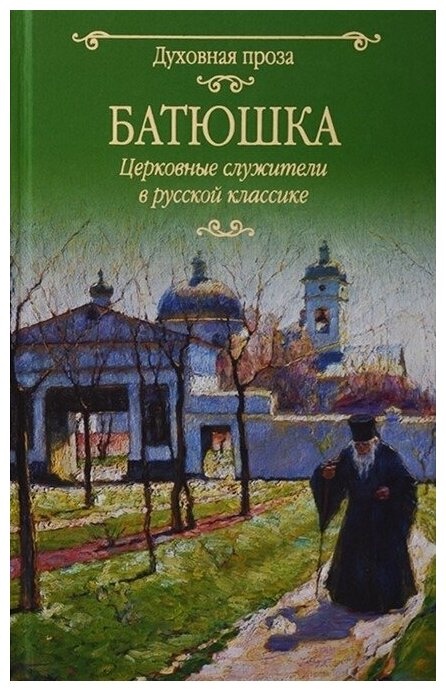 Батюшка. Церковные служители в русской классике - фото №1