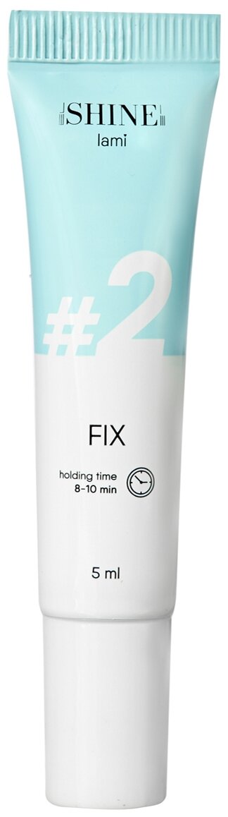 Состав для ламинирования ресниц и бровей в тубе 5 мл lami №2 "FIX", elSHINE