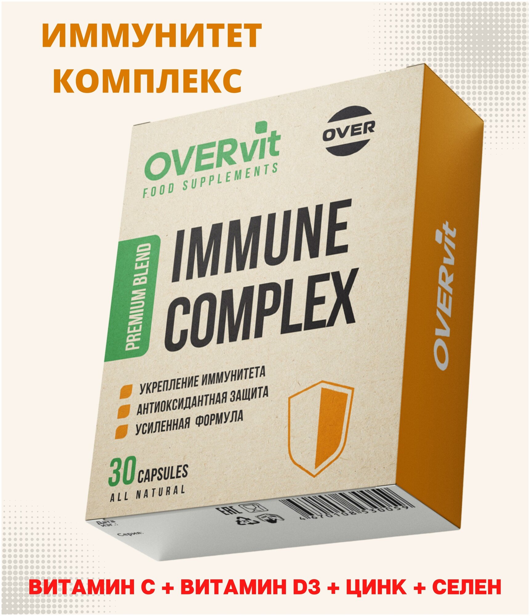 Витамины для иммунитета витаминный комплекс цинк хелат витамин D3 витамин C селен цинк от простуды overvit овервит иммунитет комплекс30капс