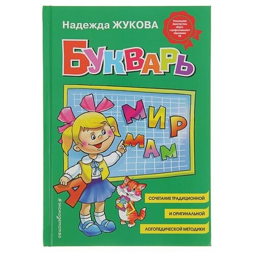 эксмо букварь н с жукова 96 страниц Эксмо Букварь. Жукова Н. С.