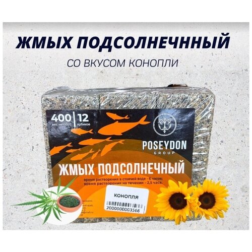 Жмых макуха-подсолнечный POSEYDON Конопля  12 штук. 400 грамм