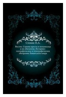 Книга Восток, Страны креста и полумесяца и Их Обитатели - фото №6