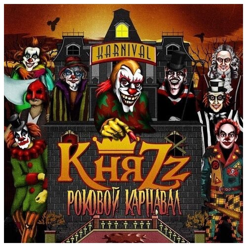 AUDIO CD КНЯZZ: Роковой Карнавал. 1 CD