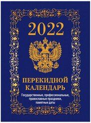 Календарь настол,перек,2022,Гос.симв.Вид2(син),офс,4 кр,105х140,НПК-1-2 6 шт.