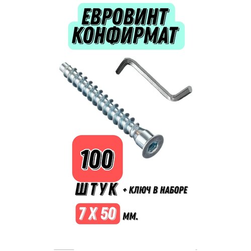 Конфирмат 7х50 Zn, 100 шт