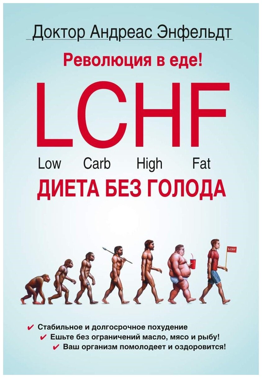 Энфельдт А. "Революция в еде! LCHF. Диета без голода 2-е изд. испр."