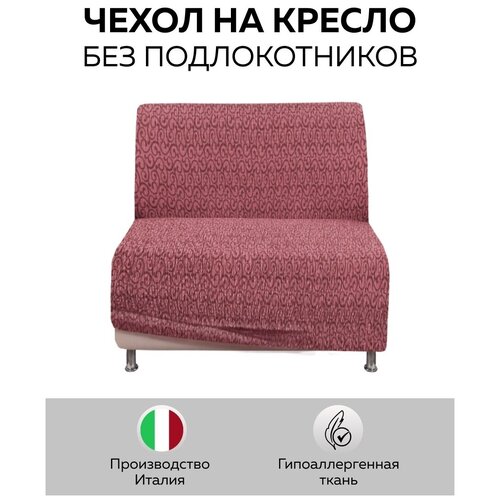 Чехол для мебели: Чехол на кресло "Тела" Безарро бордовый без подлокотников