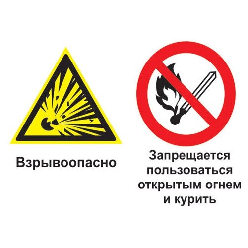 Взрывоопасно - запрещается пользоваться открытым огнем и курить. 150х300 мм