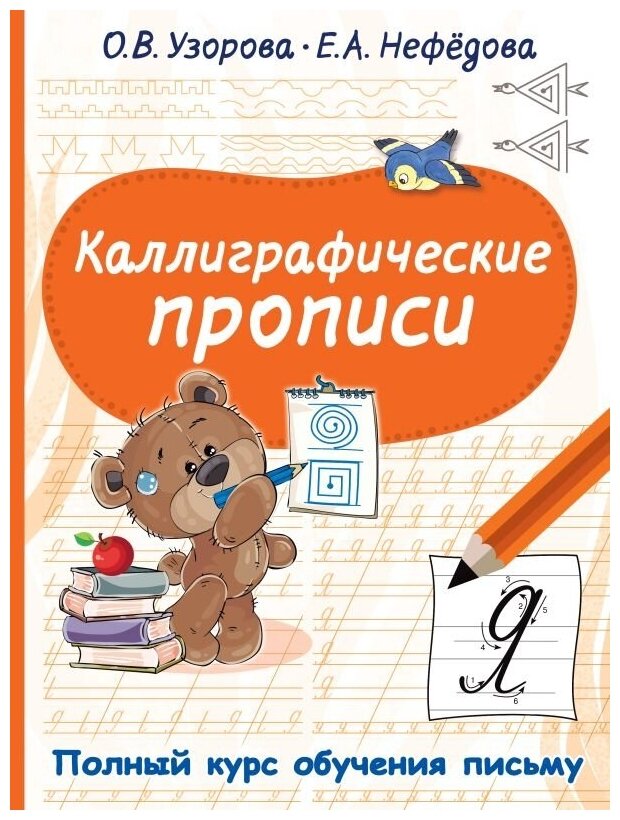 Каллиграфические прописи (Узорова Ольга Васильевна; Нефёдова Елена Алексеевна) - фото №1