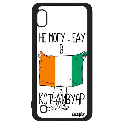 фото Защитный чехол на мобильный // galaxy a10 // "еду в кот д'ивуар" флаг надпись, utaupia, белый