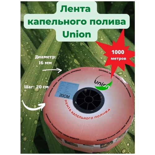 Лента для капельного полива UNION 16*200 ( 1000 метров)