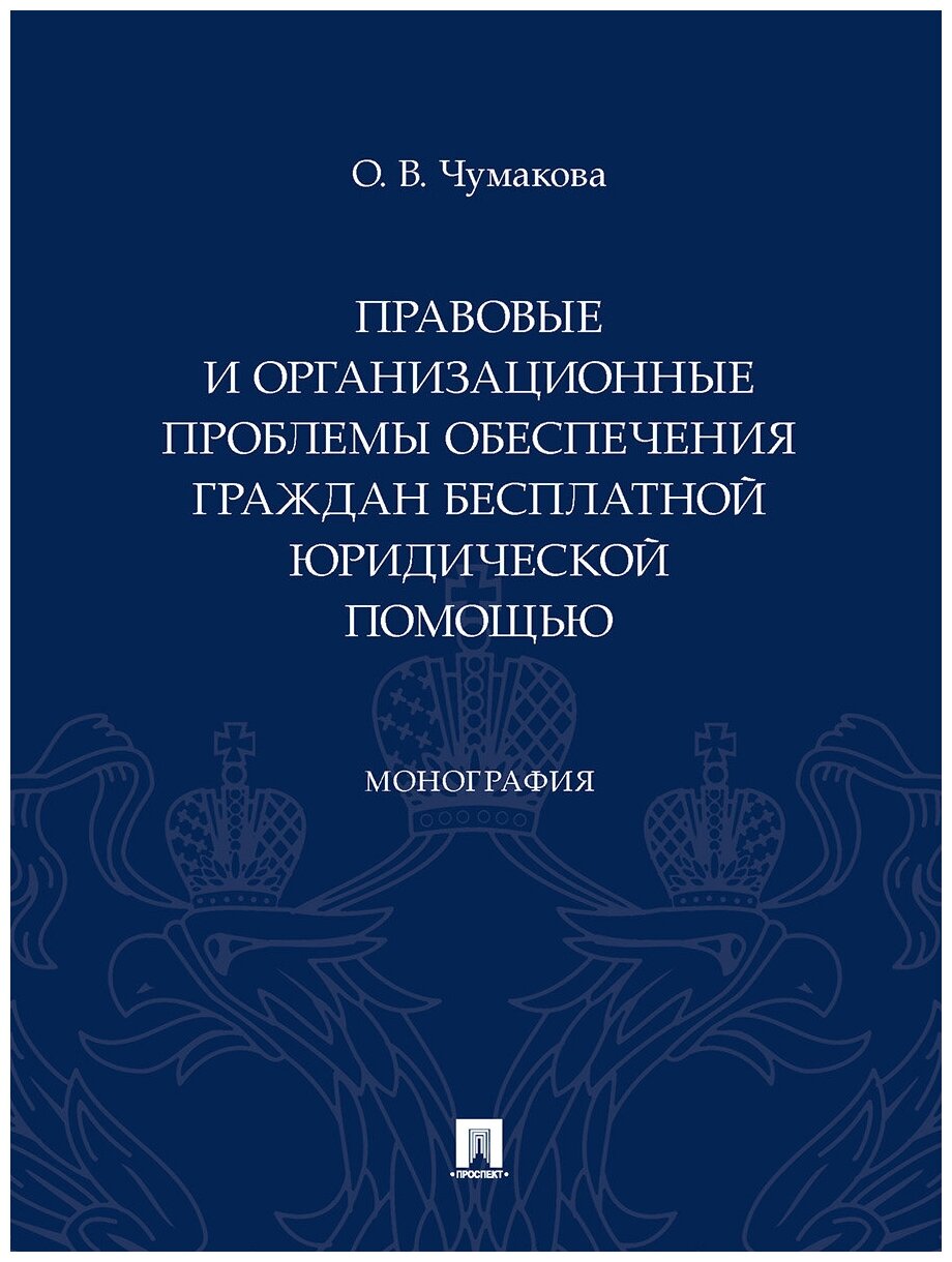 Чумакова О. В. "Правовые и организационные проблемы обеспечения граждан бесплатной юридической помощью. Монография"