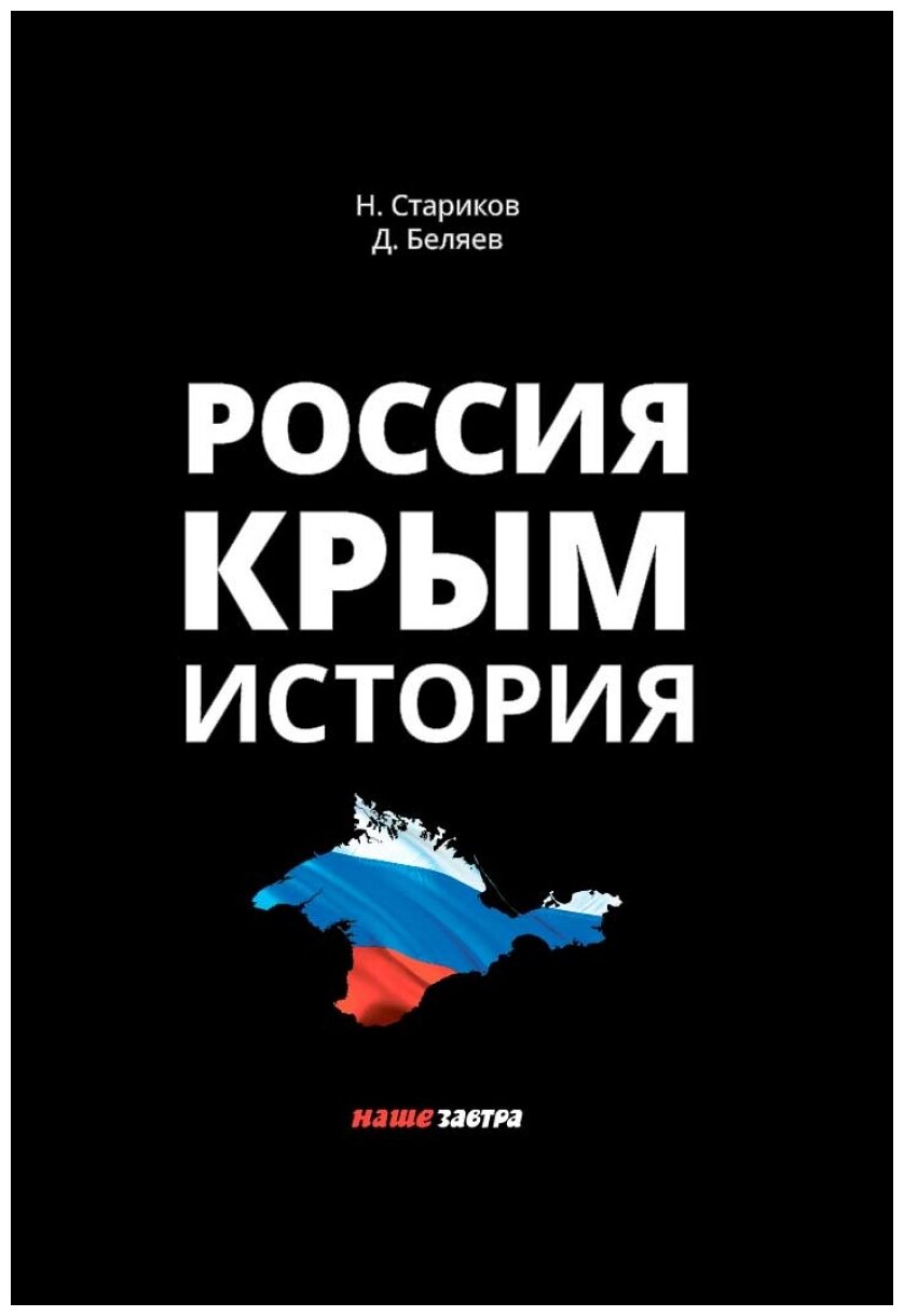 Россия. Крым. История / 2-е издание, исправленное и дополненное. Стариков Н. В, Беляев Д. П