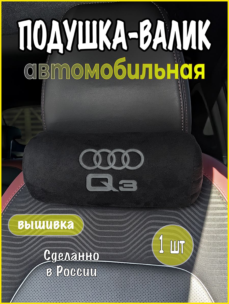 Подушка-валик на подголовник автомобильная с эффектом "памяти" черная замша AUDI Q3, ауди ку3
