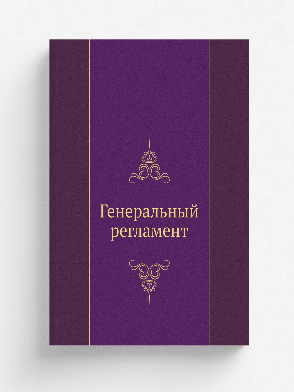 Генеральный регламент | 1819 | Печатано в Сенатской типографии | Репринт