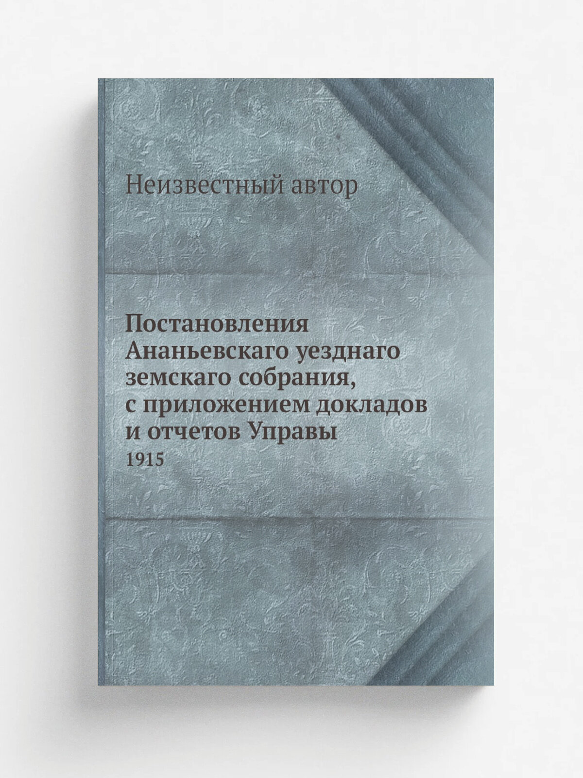 Постановления Ананьевскаго уезднаго земскаго собрания, с приложением докладов и отчетов Управы. 1915