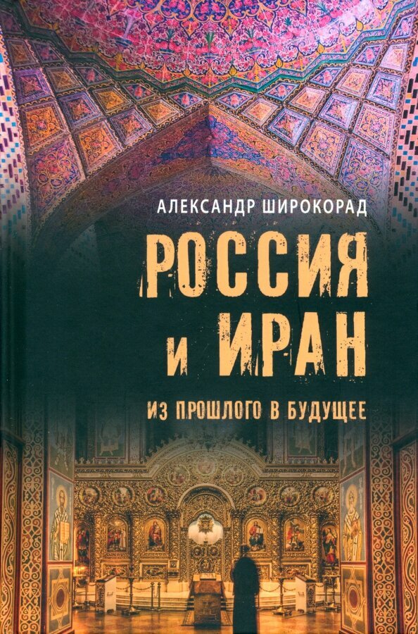 Россия и Иран. Из прошлого в будущее - фото №1