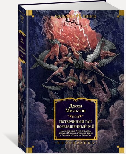 Изображение товара Книга Потерянный Рай. Возвращенный Рай. Мильтон Дж.