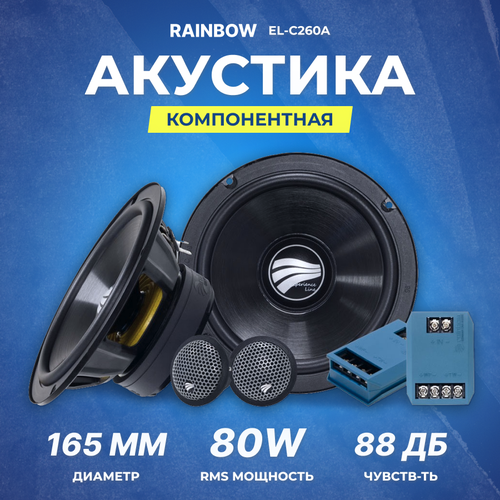 Акустика компонентная Rainbow EL-C260A 165 см RMSMAX 80160 Вт 4 Ом 50 Гц-20 кГц 13990₽
