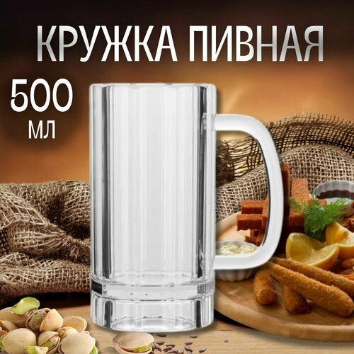 Кружка пивная Probar 500 мл, поликарбонат