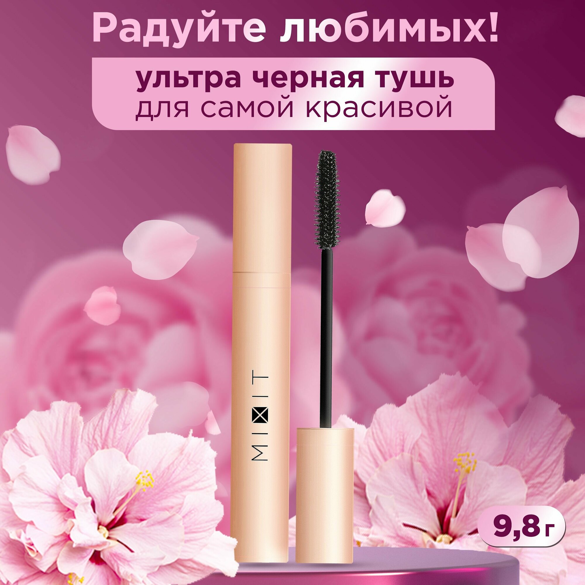 MIXIT Черная тушь для ресниц с эффектом объема без комочков Make up, 9,8 г