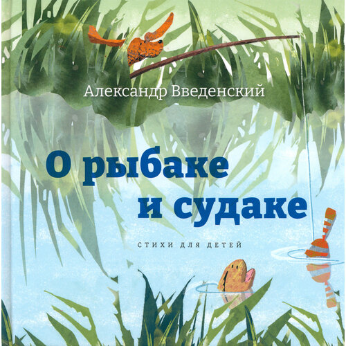 О рыбаке и судаке. Стихи для детей | Введенский Александр Иванович