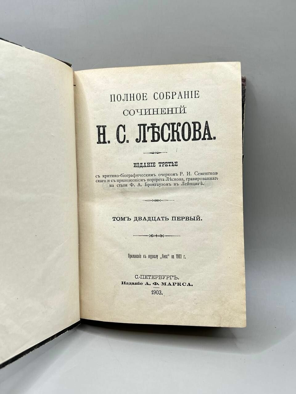 Печатная книга: Лесков Н. С. Полное собрание сочинений, 1903 год, книга ...