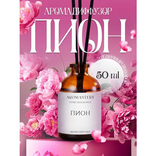 Ароматический диффузор для дома AROMASTERY, Пион, ароматизатор для дома