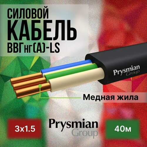 Провод электрический/кабель ГОСТ + Premium 0,66 кВ ВВГ/ВВГнг/ВВГ-Пнг(А)-LS 3х1,5 - 40 м. Prysmian