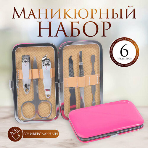 Набор маникюрный, 6 предметов, в футляре, цвет фуксия фукс флориан гнорл